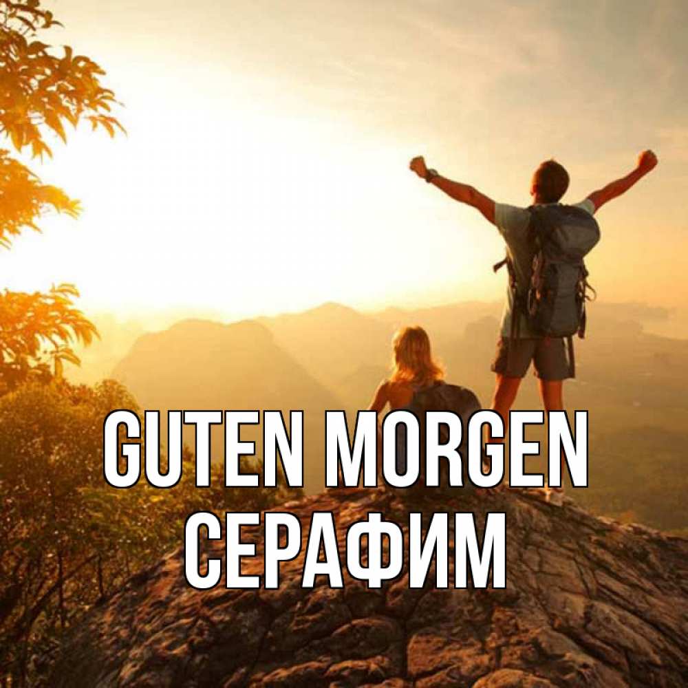 Открытка на каждый день с именем, Серафим Guten Morgen утро в горах Прикольная открытка с пожеланием онлайн скачать бесплатно 