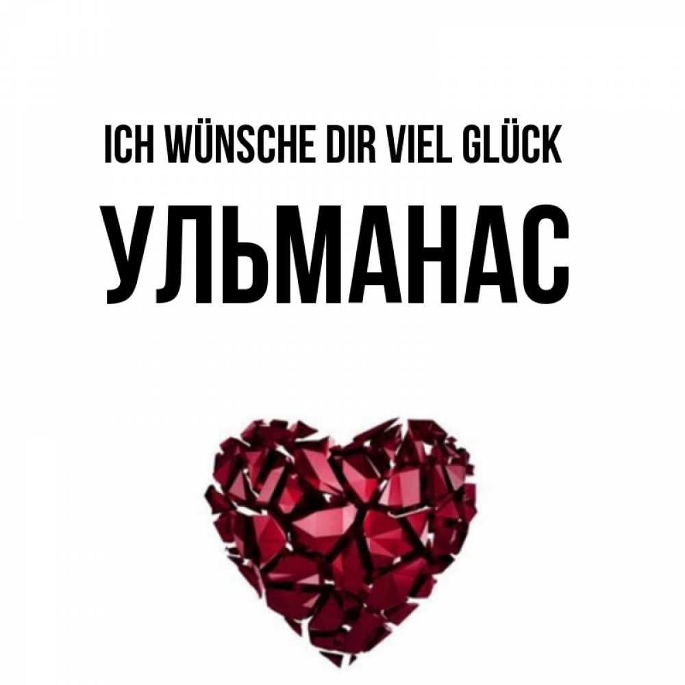 Открытка на каждый день с именем, Ульманас Ich wünsche dir viel Glück бордовое из кристаллов  1 Прикольная открытка с пожеланием онлайн скачать бесплатно 