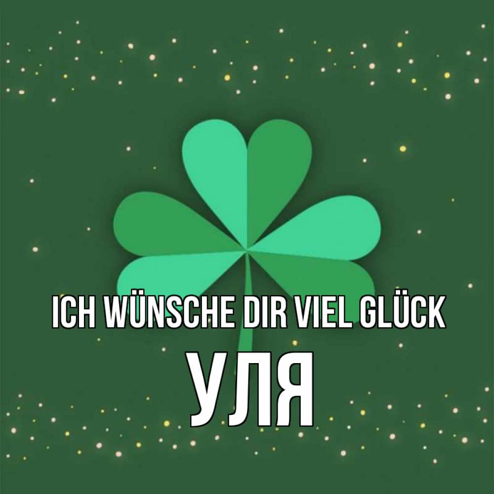 Открытка на каждый день с именем, Уля Ich wünsche dir viel Glück лист клевера Прикольная открытка с пожеланием онлайн скачать бесплатно 
