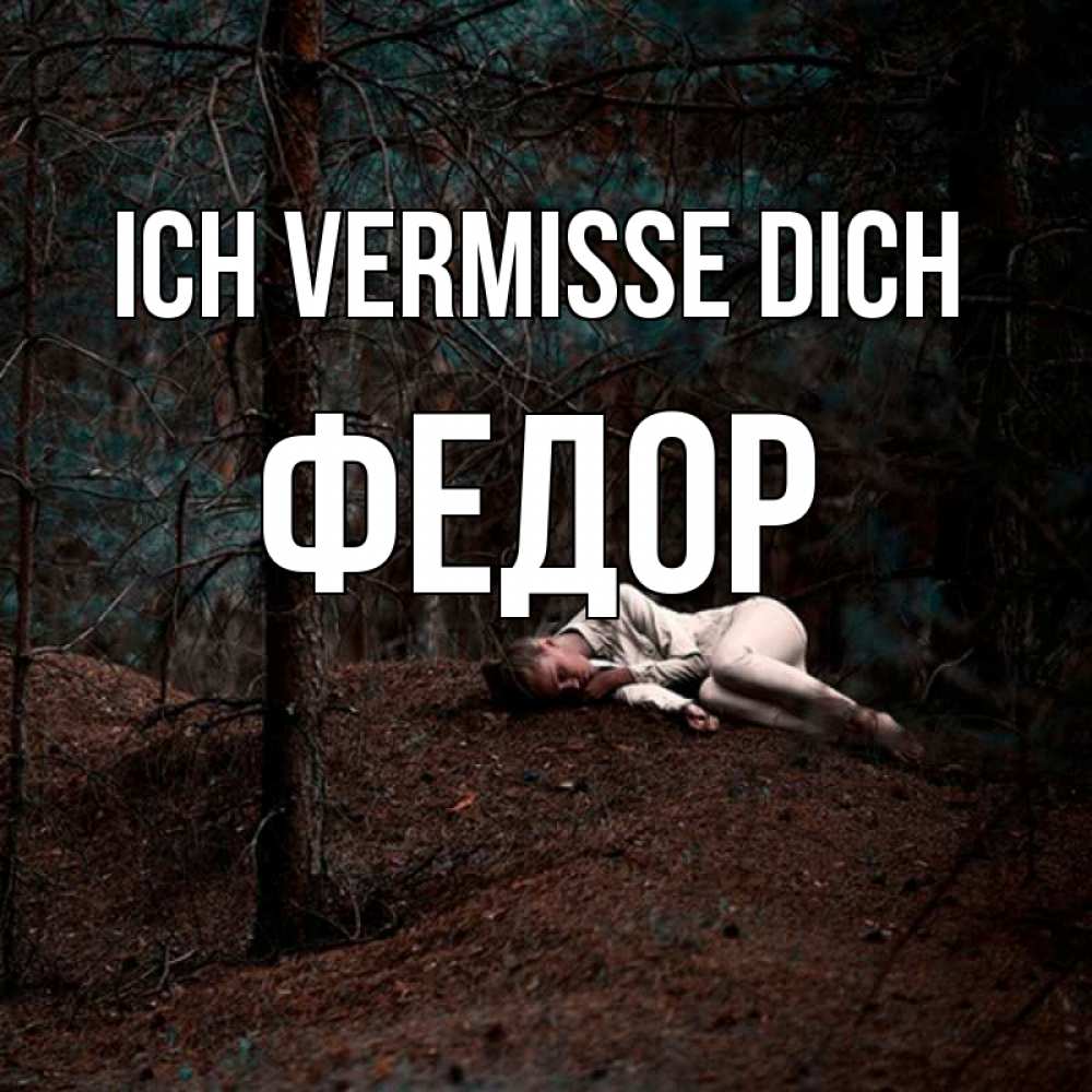 Открытка на каждый день с именем, Федор Ich vermisse dich очень Прикольная открытка с пожеланием онлайн скачать бесплатно 