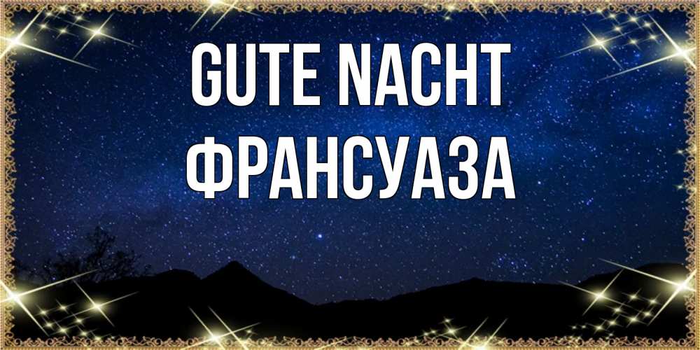 Открытка на каждый день с именем, Франсуаза Gute Nacht млечный путь Прикольная открытка с пожеланием онлайн скачать бесплатно 