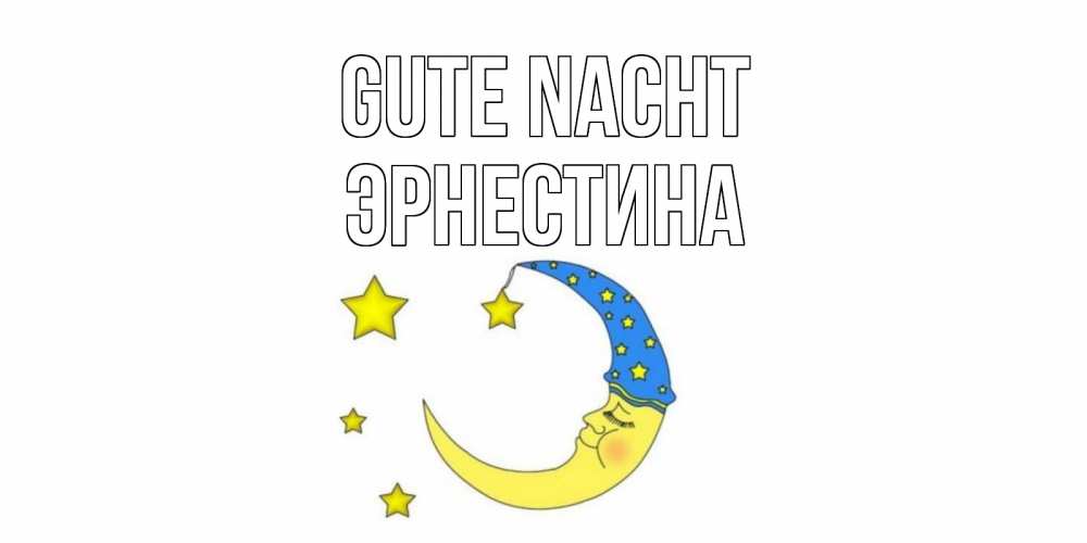 Открытка на каждый день с именем, Эрнестина Gute Nacht месяц Прикольная открытка с пожеланием онлайн скачать бесплатно 