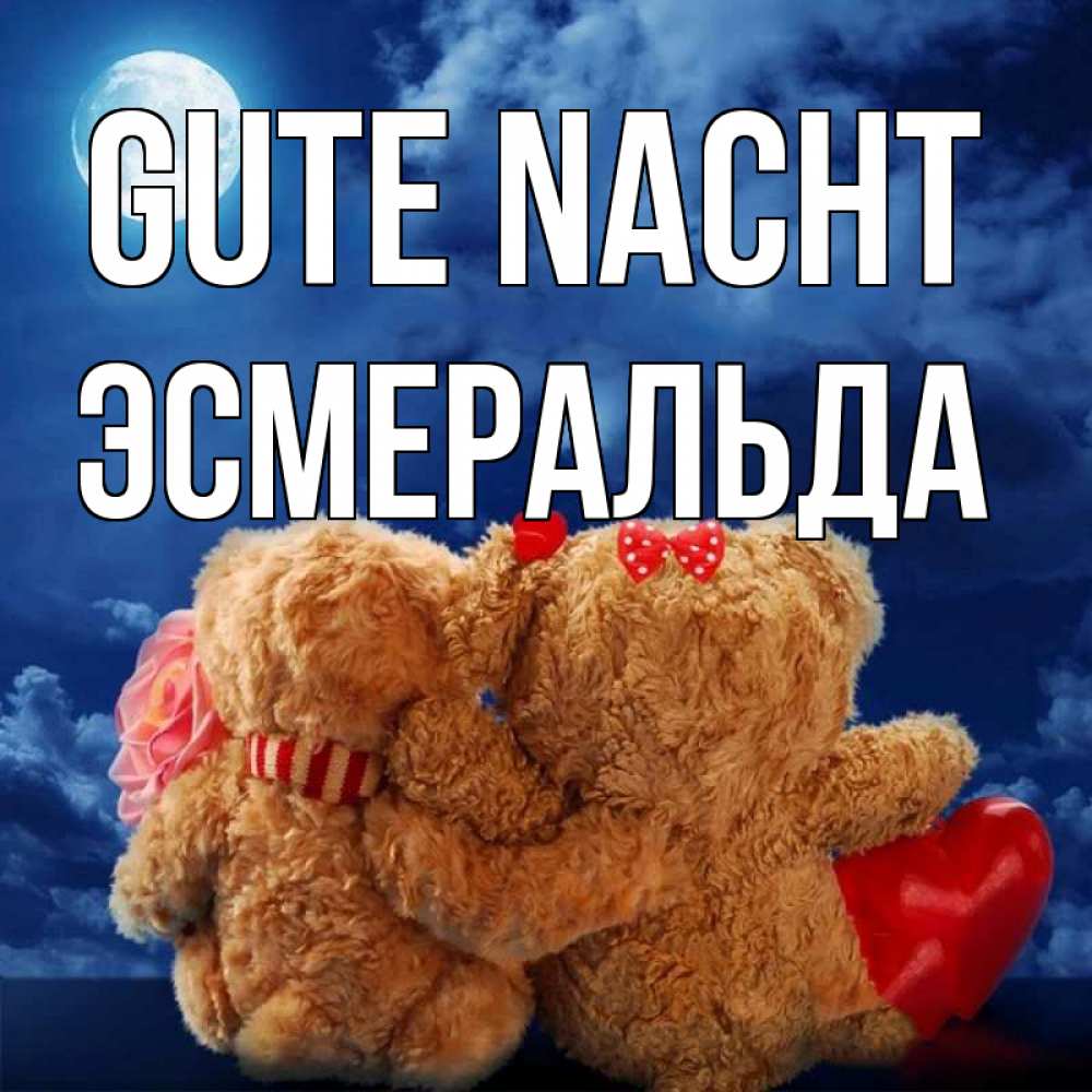 Открытка на каждый день с именем, Эсмеральда Gute Nacht плюшевые Прикольная открытка с пожеланием онлайн скачать бесплатно 