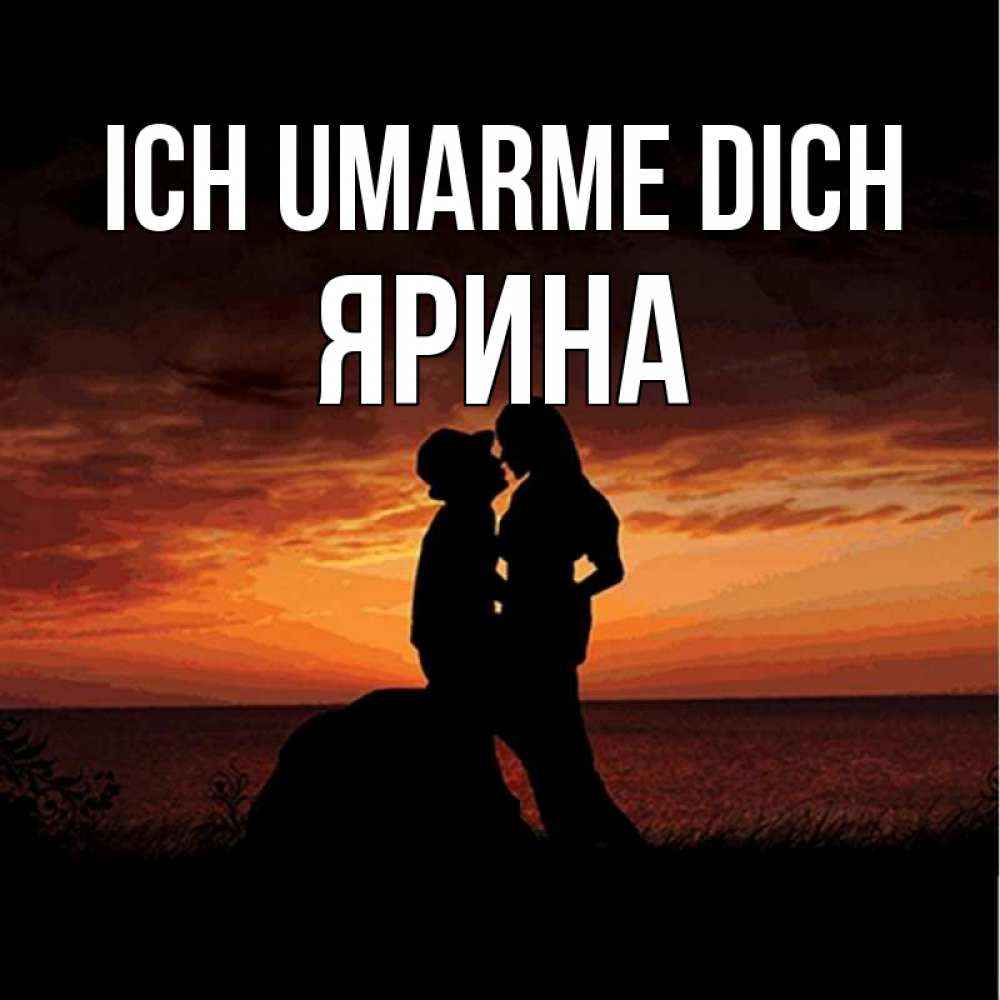 Открытка на каждый день с именем, Ярина Ich umarme dich парень и девушка и оранжевое небо Прикольная открытка с пожеланием онлайн скачать бесплатно 