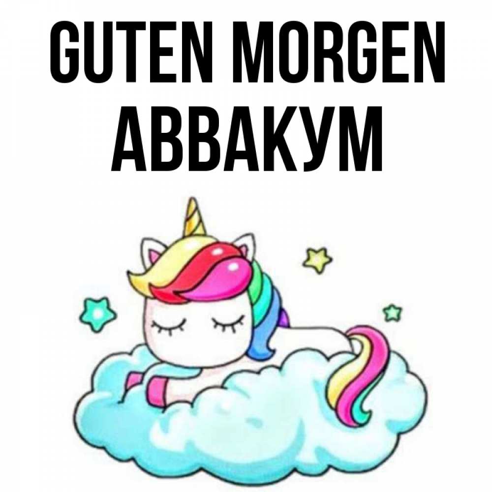 Открытка на каждый день с именем, Аввакум Guten Morgen радужное утро Прикольная открытка с пожеланием онлайн скачать бесплатно 