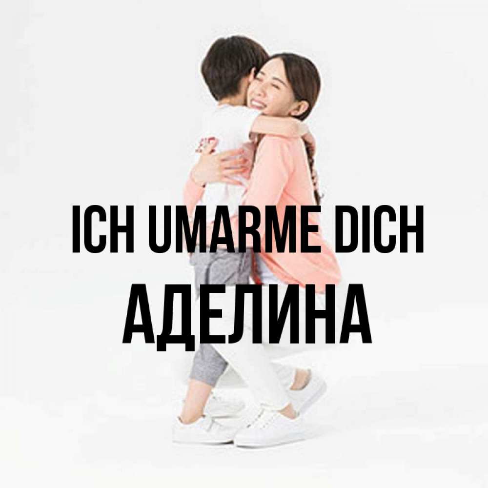 Открытка на каждый день с именем, Аделина Ich umarme dich соскучилась по сыну Прикольная открытка с пожеланием онлайн скачать бесплатно 