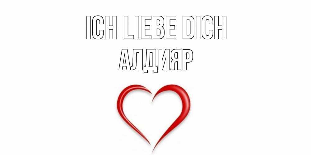 Открытка на каждый день с именем, Алдияр Ich liebe dich сердце Прикольная открытка с пожеланием онлайн скачать бесплатно 