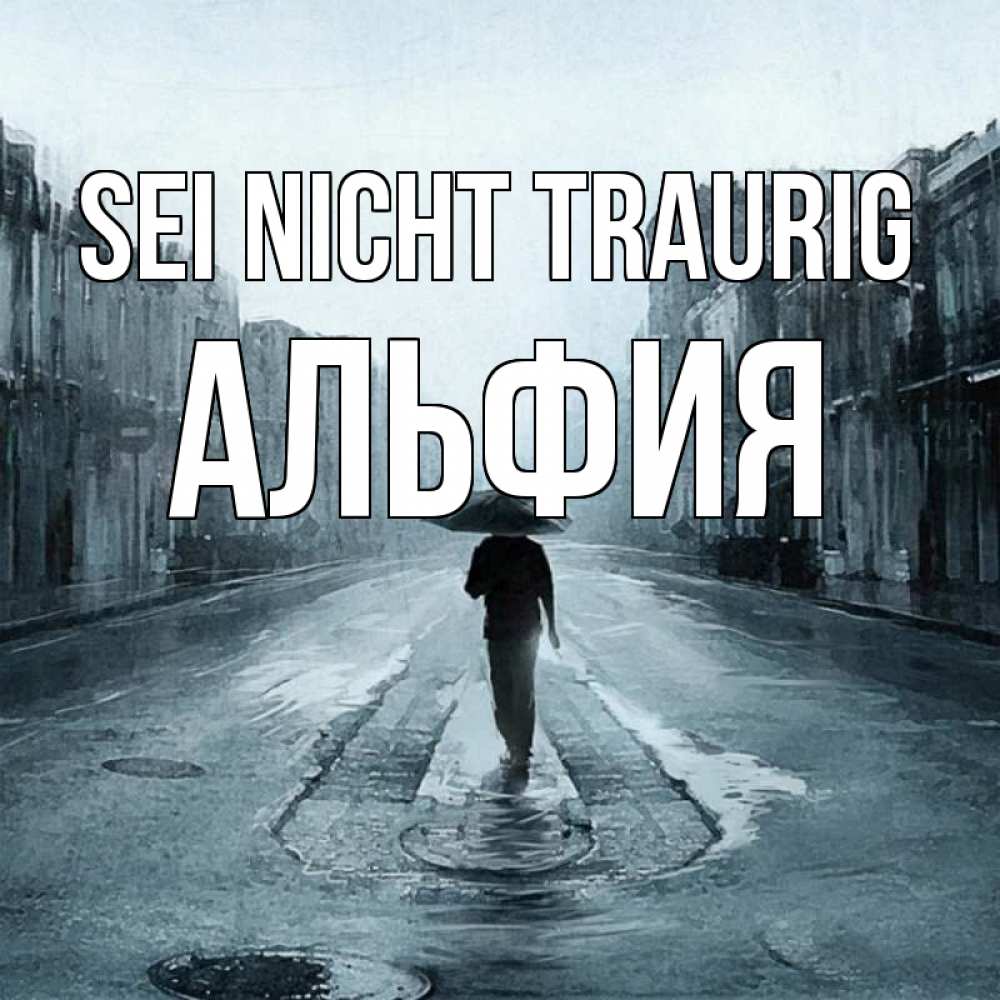 Открытка на каждый день с именем, Альфия Sei nicht traurig опустевшая улица Прикольная открытка с пожеланием онлайн скачать бесплатно 