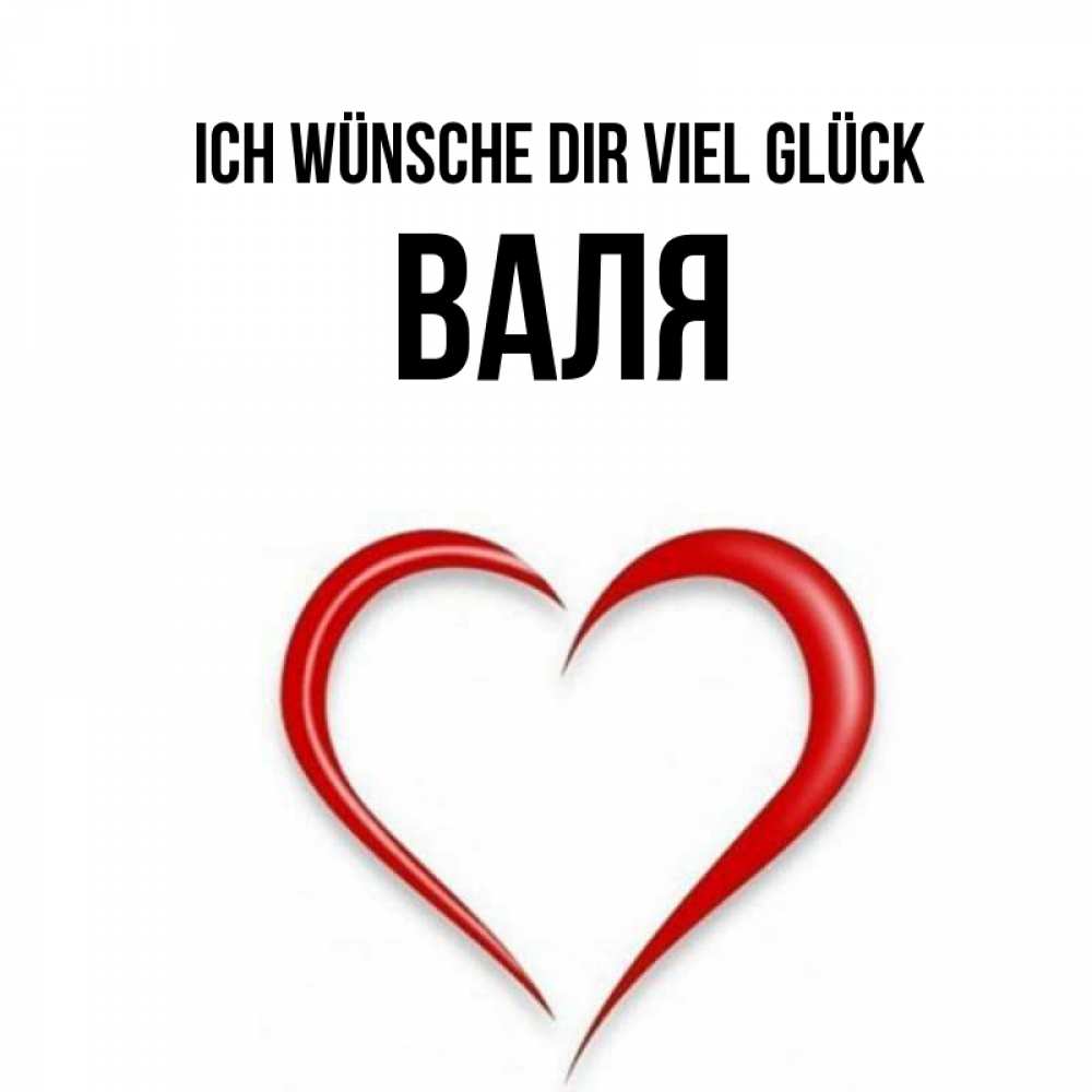 Открытка на каждый день с именем, Валя Ich wünsche dir viel Glück для удачливых людей Прикольная открытка с пожеланием онлайн скачать бесплатно 