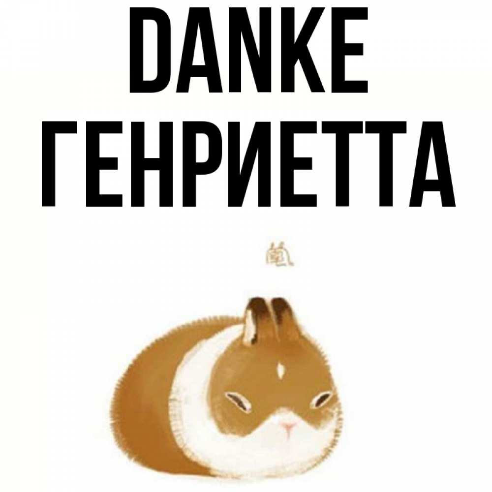 Открытка на каждый день с именем, Генриетта Danke коричнево белый домашний питомец Прикольная открытка с пожеланием онлайн скачать бесплатно 