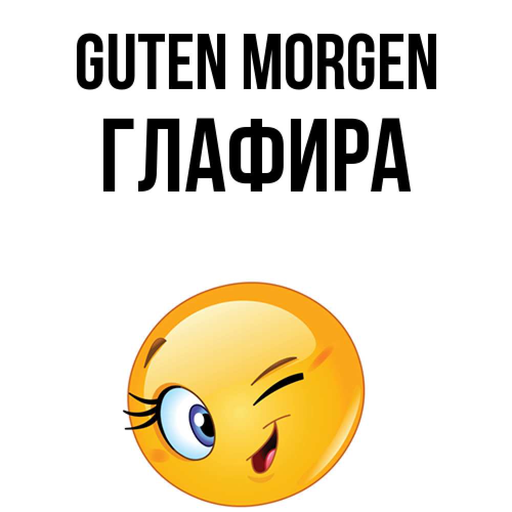 Открытка на каждый день с именем, Глафира Guten Morgen хорошее настроение Прикольная открытка с пожеланием онлайн скачать бесплатно 
