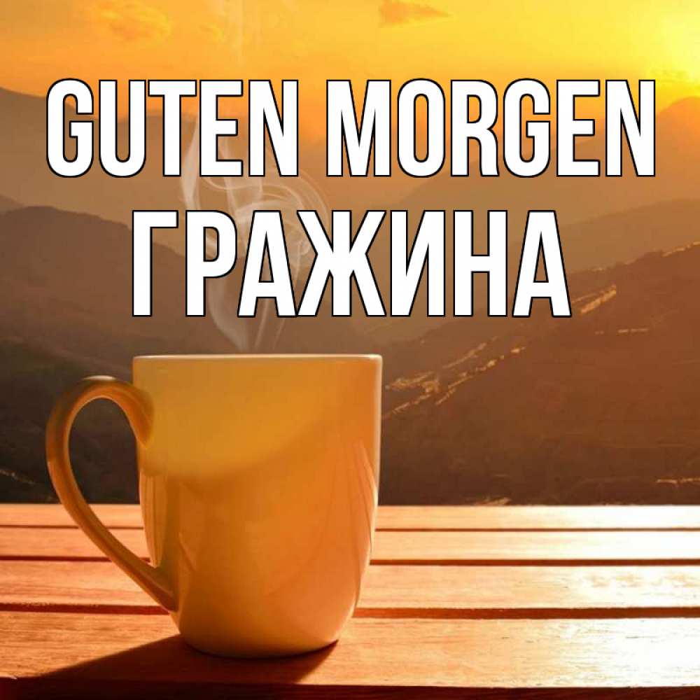 Открытка на каждый день с именем, Гражина Guten Morgen кофе в горах Прикольная открытка с пожеланием онлайн скачать бесплатно 