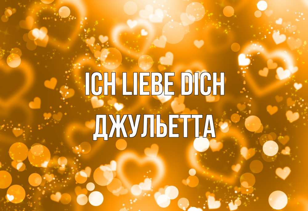 Открытка на каждый день с именем, Джульетта Ich liebe dich ленты, цветы, сердце Прикольная открытка с пожеланием онлайн скачать бесплатно 