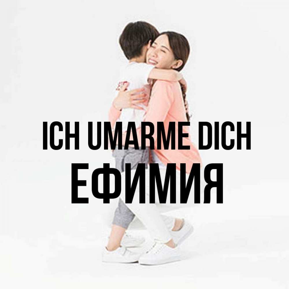 Открытка на каждый день с именем, Ефимия Ich umarme dich соскучилась по сыну Прикольная открытка с пожеланием онлайн скачать бесплатно 