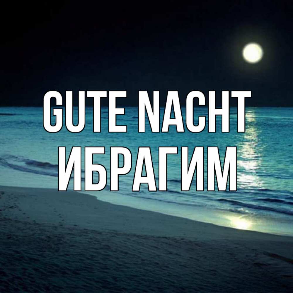 Открытка на каждый день с именем, Ибрагим Gute Nacht нежное море ночью Прикольная открытка с пожеланием онлайн скачать бесплатно 