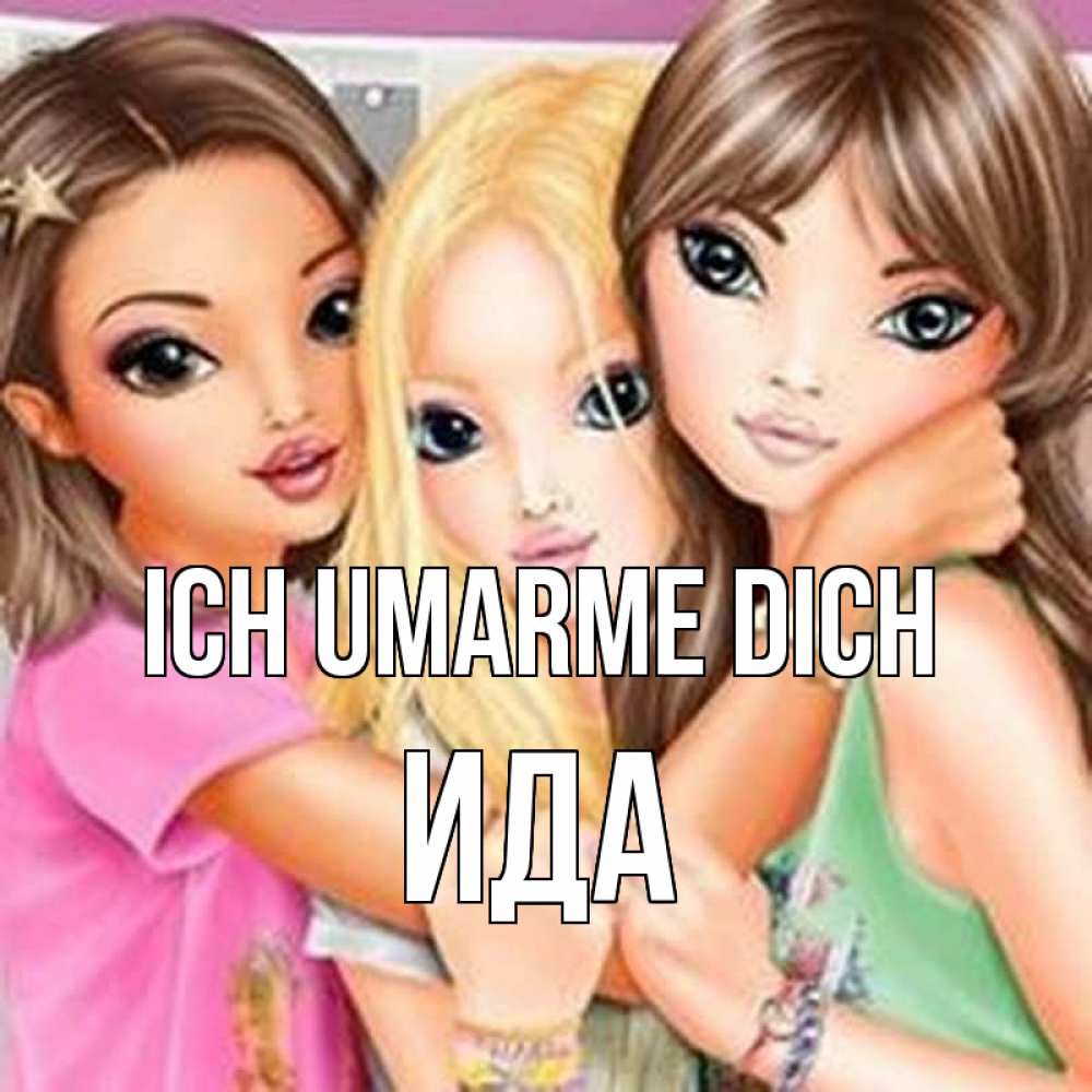 Открытка на каждый день с именем, Ида Ich umarme dich красивые девчонки Прикольная открытка с пожеланием онлайн скачать бесплатно 
