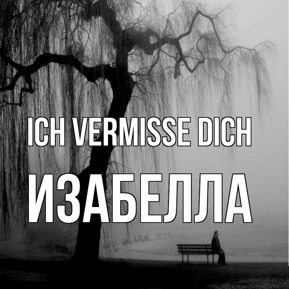 Открытка на каждый день с именем, Изабелла Ich vermisse dich лавочка под деревом я жду тебя Прикольная открытка с пожеланием онлайн скачать бесплатно 