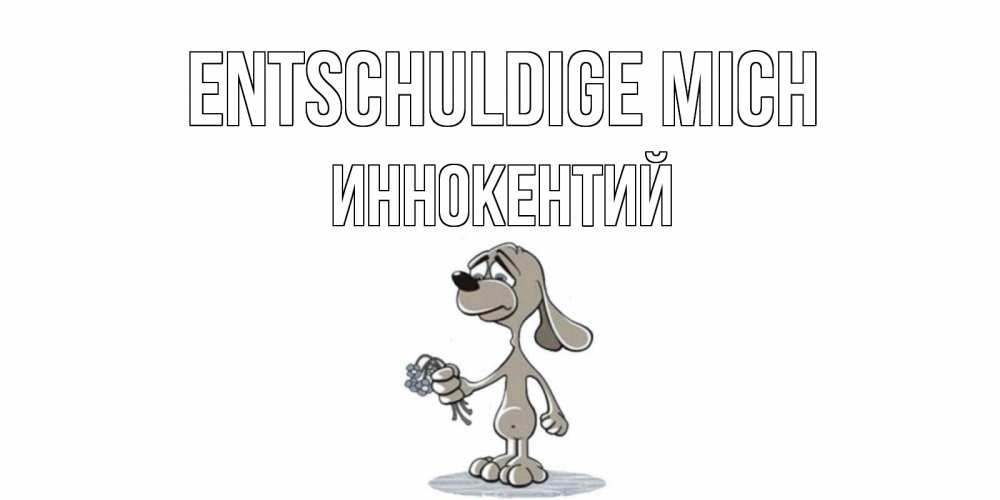 Открытка на каждый день с именем, Иннокентий Entschuldige mich открытка прости меня серый пес Прикольная открытка с пожеланием онлайн скачать бесплатно 