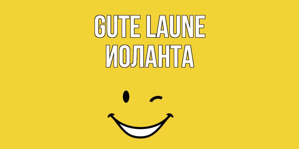 Открытка на каждый день с именем, Иоланта Gute Laune смайл Прикольная открытка с пожеланием онлайн скачать бесплатно 