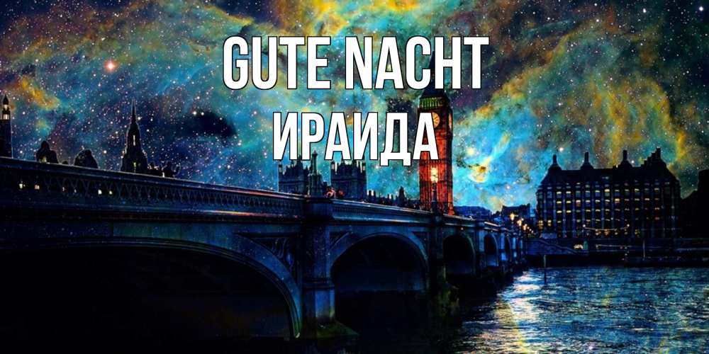 Открытка на каждый день с именем, Ираида Gute Nacht биг бен Прикольная открытка с пожеланием онлайн скачать бесплатно 