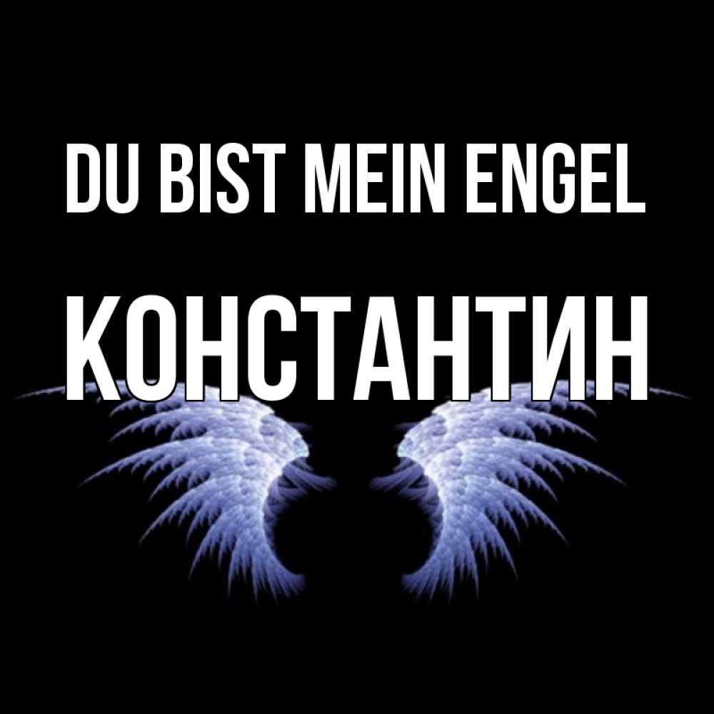 Открытка на каждый день с именем, Константин Du bist mein Engel ангельские крылья на черном фоне Прикольная открытка с пожеланием онлайн скачать бесплатно 