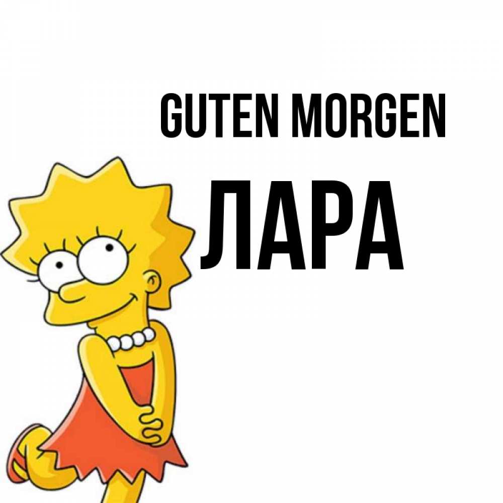 Открытка на каждый день с именем, Лара Guten Morgen в платье и ожерелье Прикольная открытка с пожеланием онлайн скачать бесплатно 