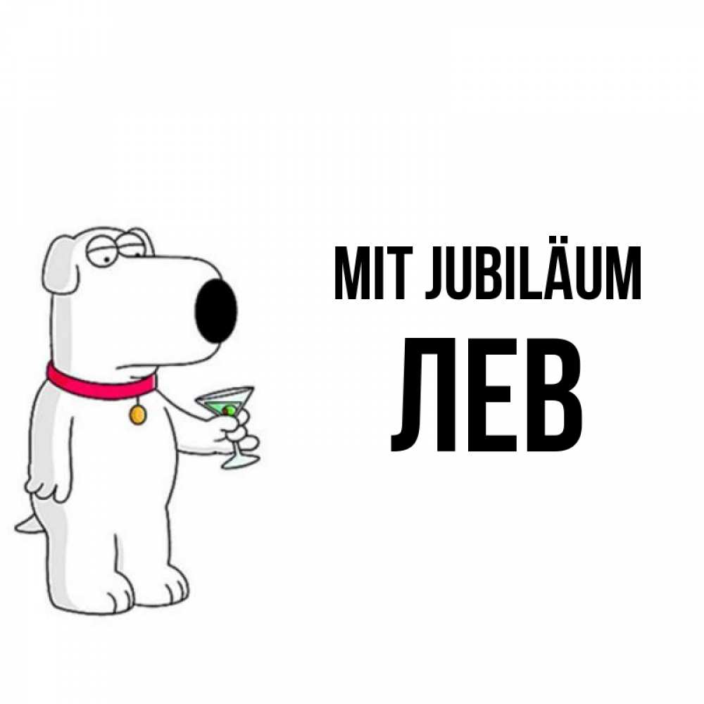 Открытка на каждый день с именем, Лев Mit Jubiläum песик с оливками Прикольная открытка с пожеланием онлайн скачать бесплатно 