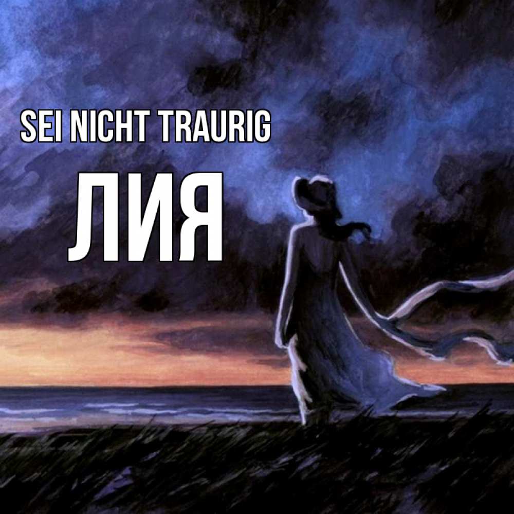 Открытка на каждый день с именем, Лия Sei nicht traurig картина Прикольная открытка с пожеланием онлайн скачать бесплатно 