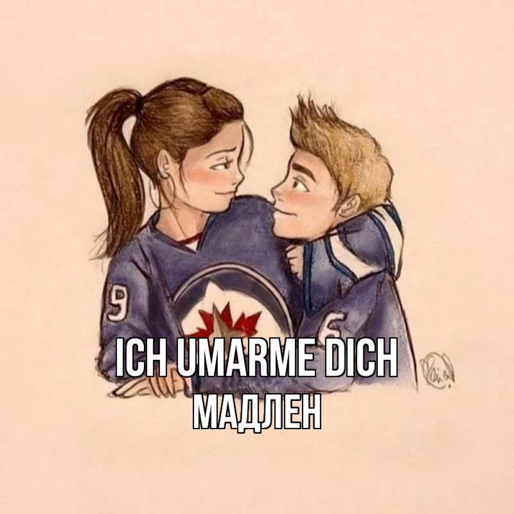 Открытка на каждый день с именем, Мадлен Ich umarme dich влюбленно смотрят друг на друга Прикольная открытка с пожеланием онлайн скачать бесплатно 