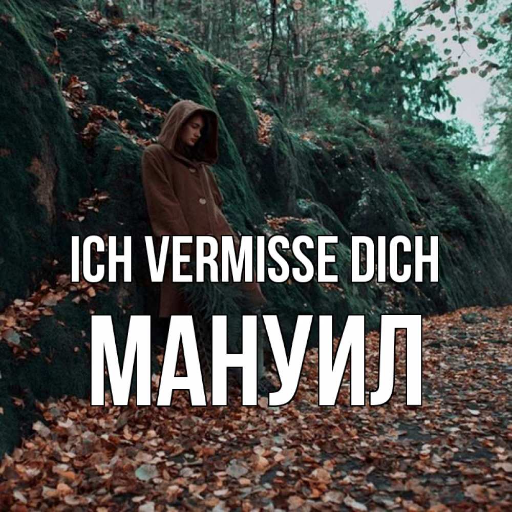 Открытка на каждый день с именем, Мануил Ich vermisse dich скука 1 Прикольная открытка с пожеланием онлайн скачать бесплатно 