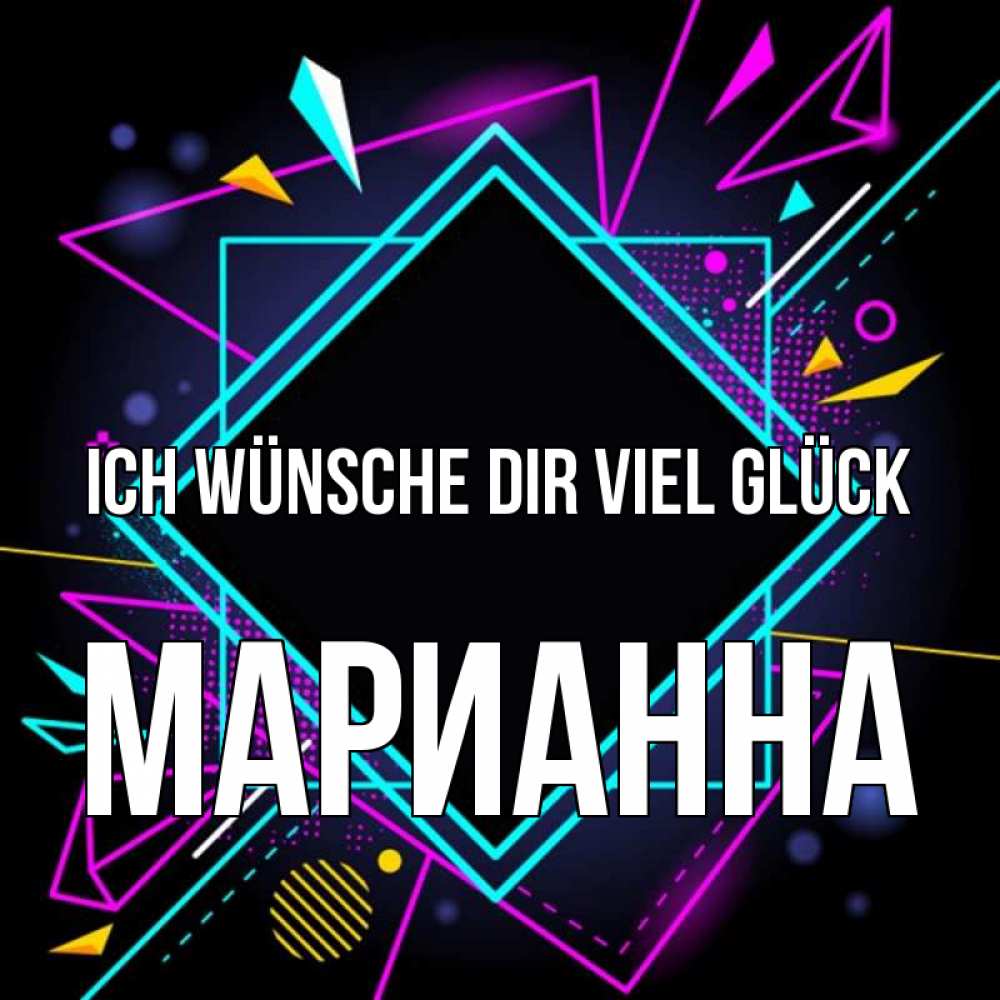 Открытка на каждый день с именем, Марианна Ich wünsche dir viel Glück рамочки Прикольная открытка с пожеланием онлайн скачать бесплатно 