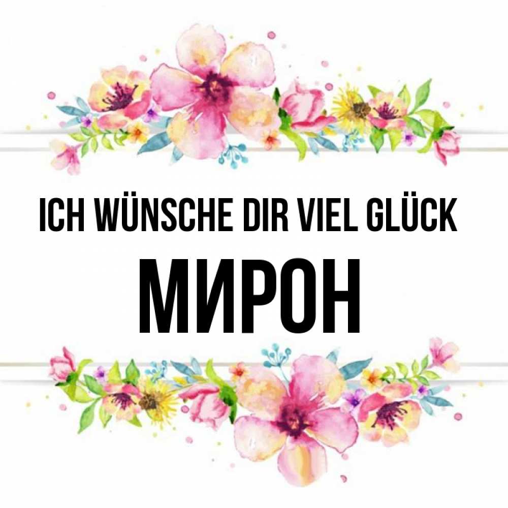Открытка на каждый день с именем, Мирон Ich wünsche dir viel Glück пусть повезет 1 Прикольная открытка с пожеланием онлайн скачать бесплатно 