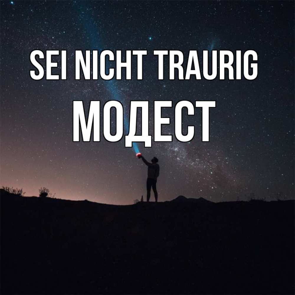 Открытка на каждый день с именем, Модест Sei nicht traurig луч света и млечный путь Прикольная открытка с пожеланием онлайн скачать бесплатно 