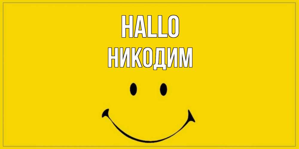 Открытка на каждый день с именем, Никодим Hallo смайл Прикольная открытка с пожеланием онлайн скачать бесплатно 