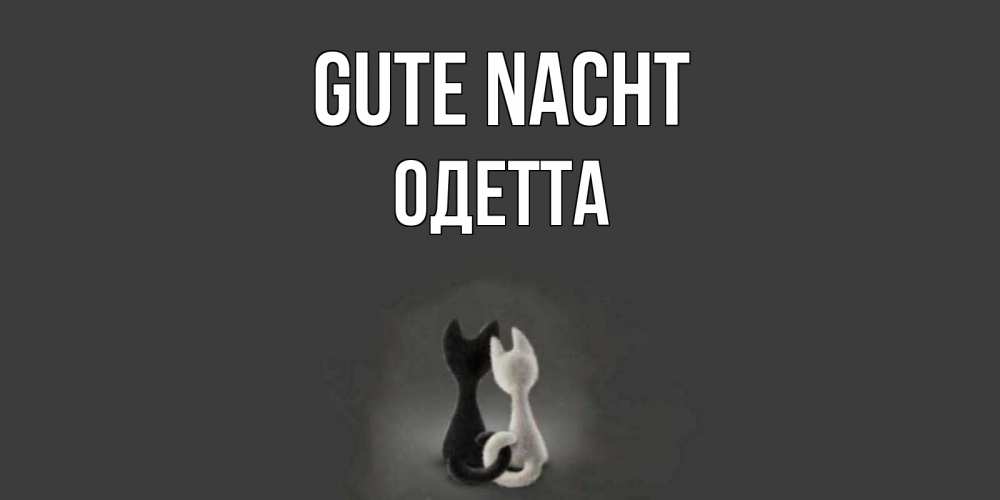 Открытка на каждый день с именем, Одетта Gute Nacht коты Прикольная открытка с пожеланием онлайн скачать бесплатно 