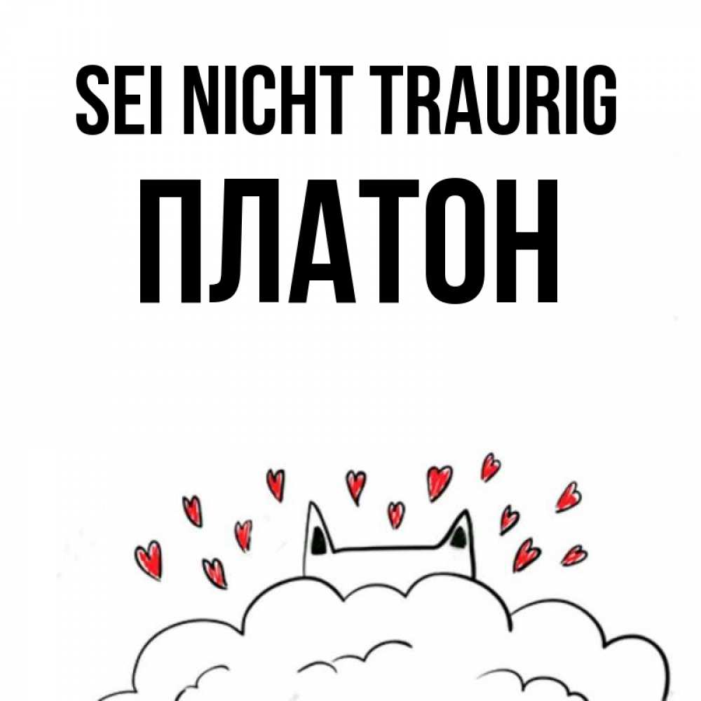 Открытка на каждый день с именем, Платон Sei nicht traurig облако и ушки котика с сердечками Прикольная открытка с пожеланием онлайн скачать бесплатно 