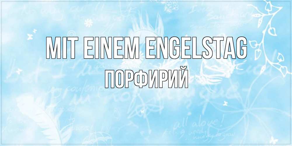 Открытка на каждый день с именем, Порфирий Mit einem Engelstag абстрактная открытка на день ангела Прикольная открытка с пожеланием онлайн скачать бесплатно 