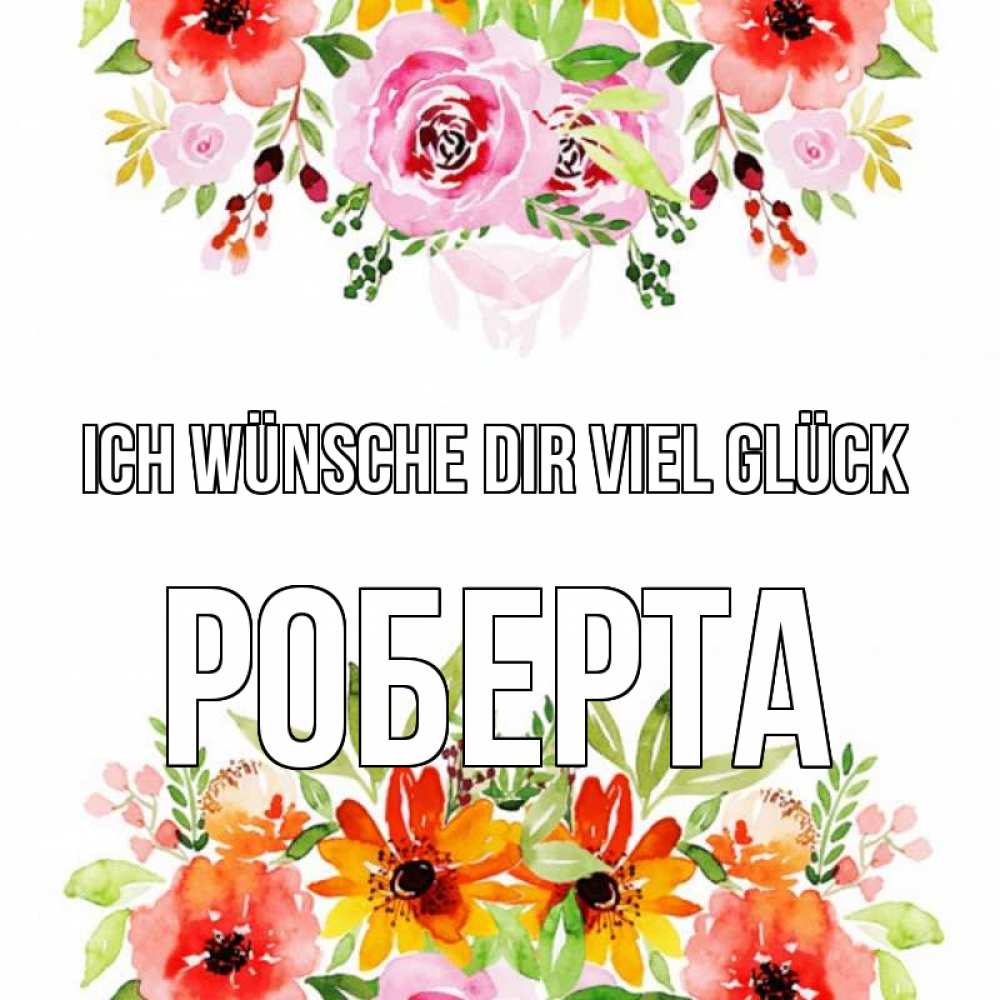 Открытка на каждый день с именем, Роберта Ich wünsche dir viel Glück открытка с цветами акварелью Прикольная открытка с пожеланием онлайн скачать бесплатно 