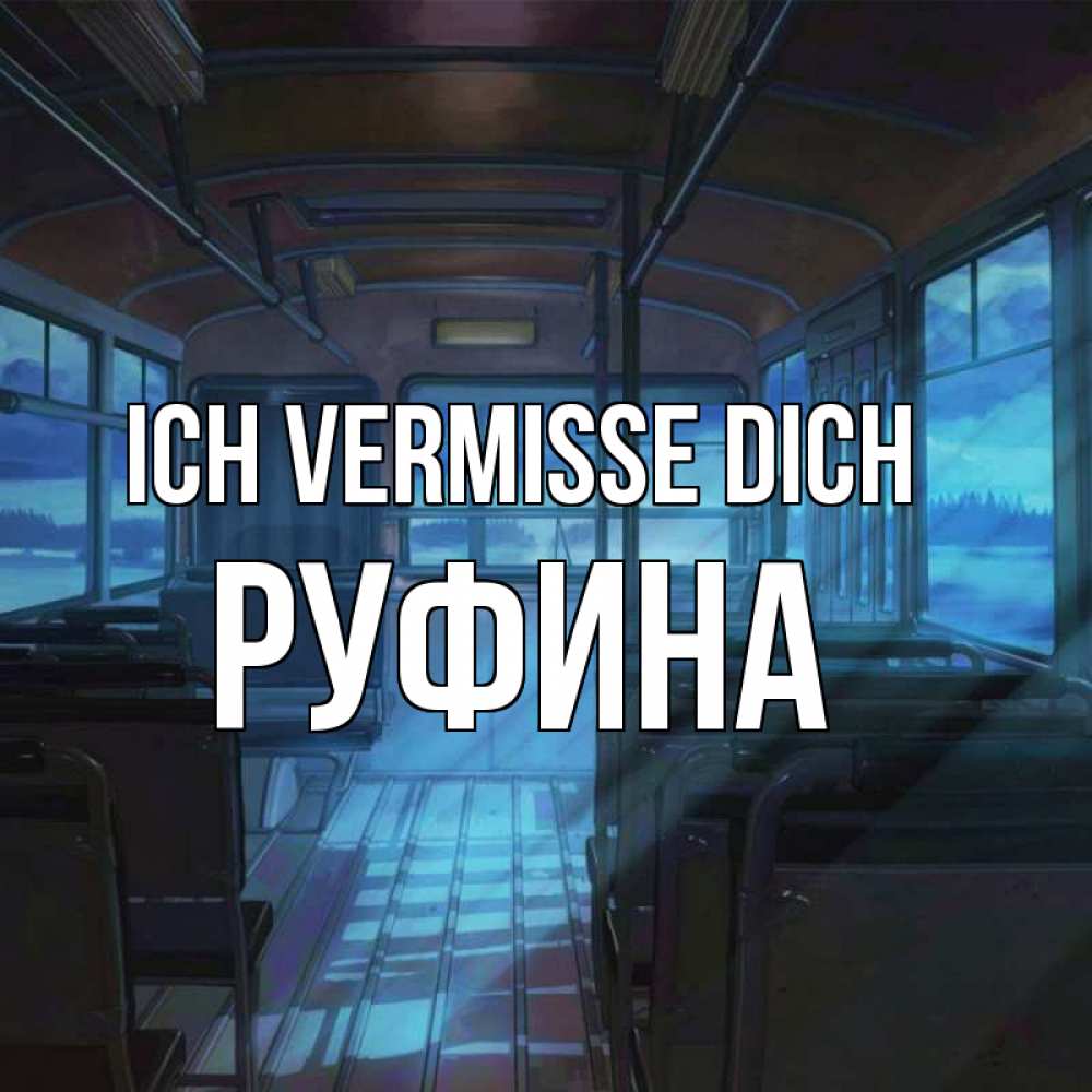Открытка на каждый день с именем, Руфина Ich vermisse dich тоска Прикольная открытка с пожеланием онлайн скачать бесплатно 