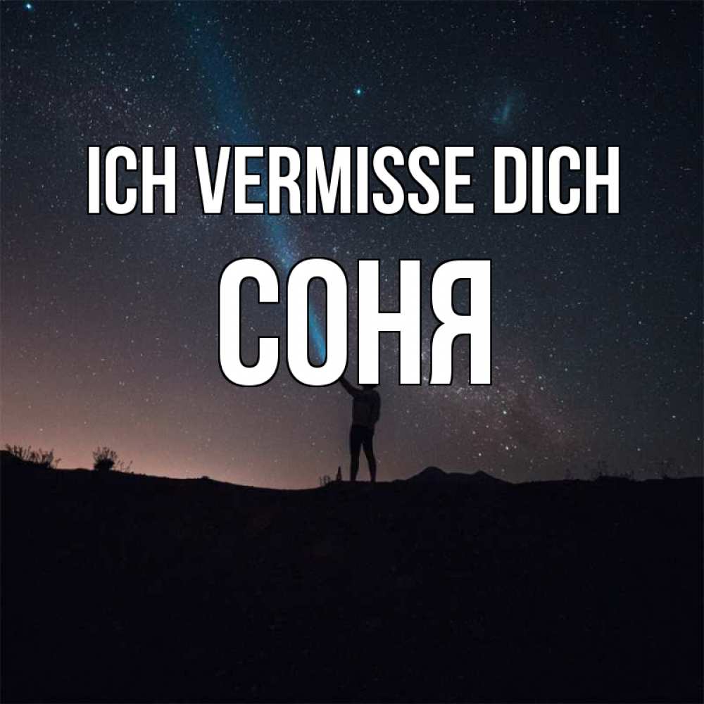 Открытка на каждый день с именем, Соня Ich vermisse dich звезды и луч света Прикольная открытка с пожеланием онлайн скачать бесплатно 