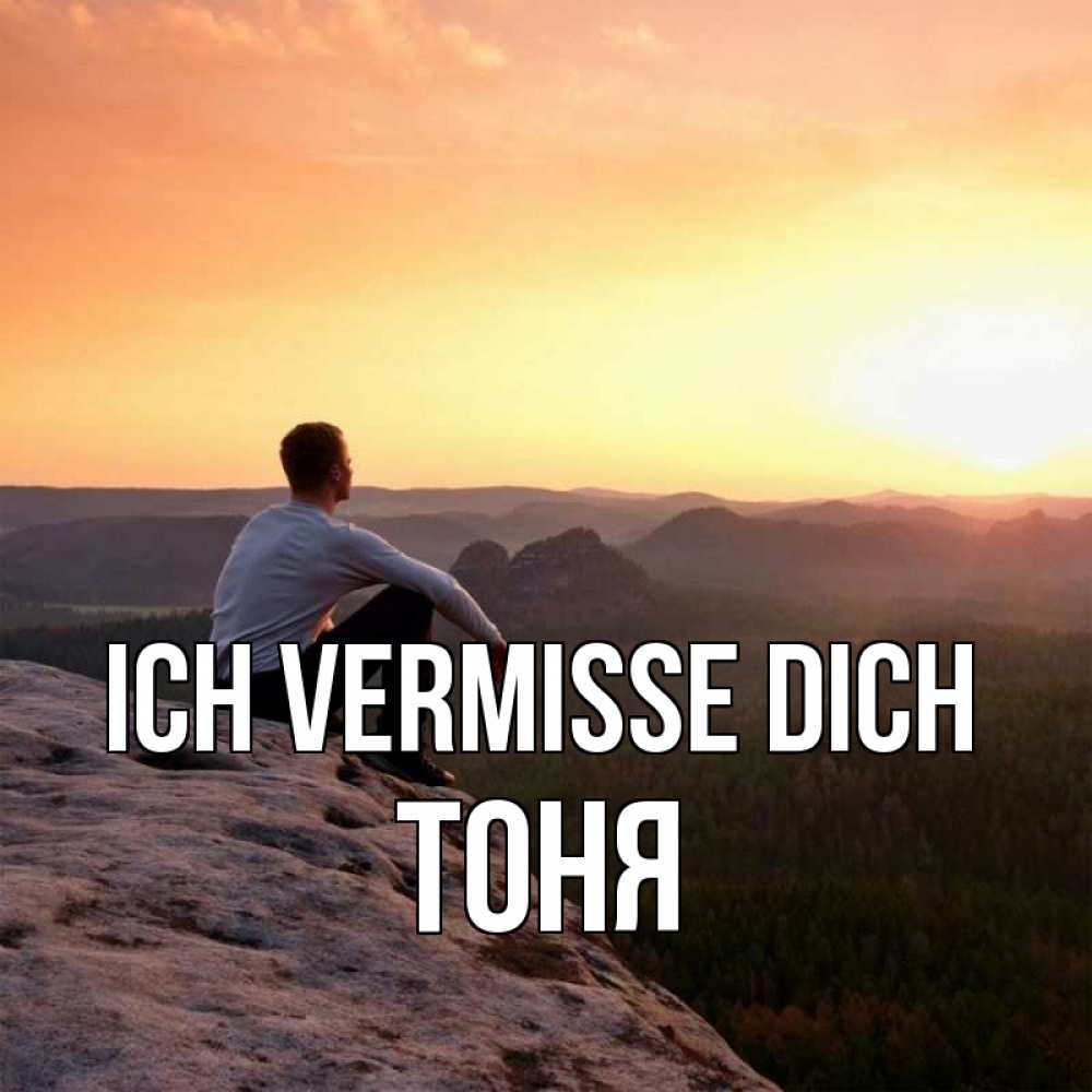 Открытка на каждый день с именем, Тоня Ich vermisse dich открытка про скучашки 1 Прикольная открытка с пожеланием онлайн скачать бесплатно 