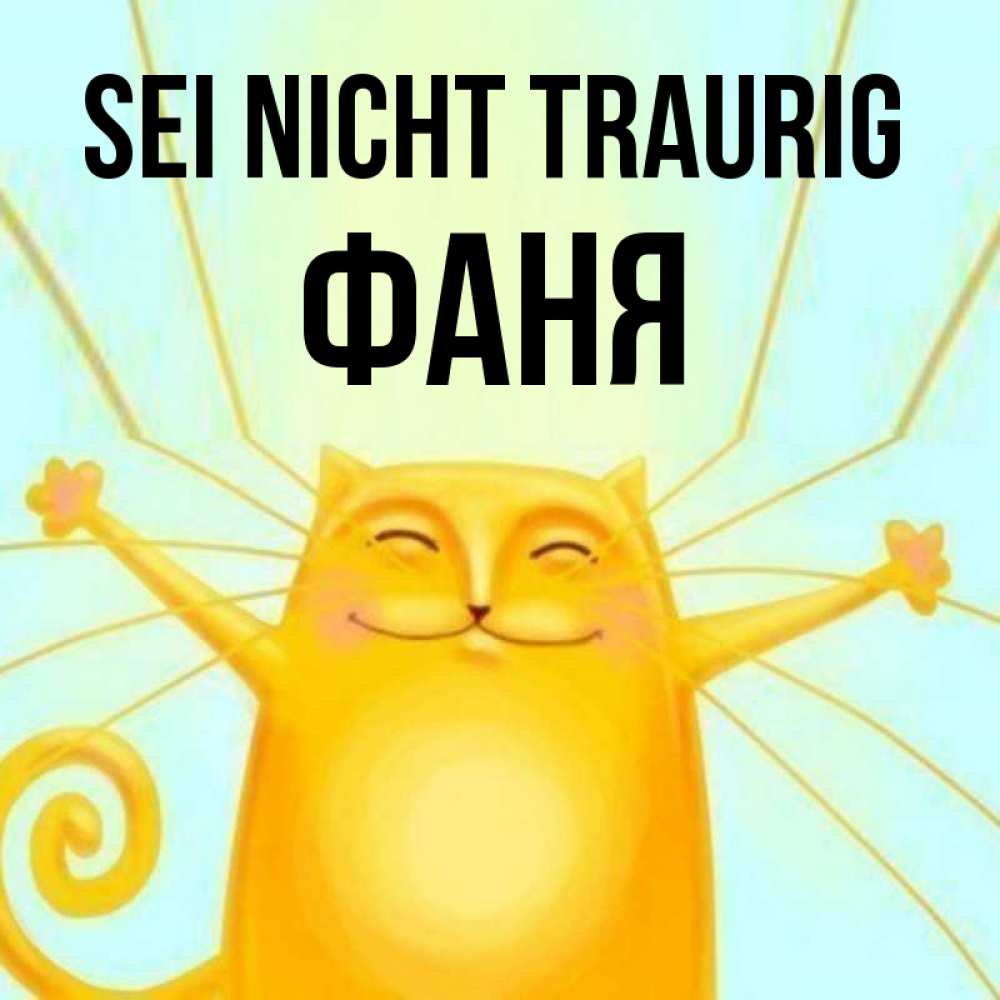 Открытка на каждый день с именем, Фаня Sei nicht traurig обнимашки усатые Прикольная открытка с пожеланием онлайн скачать бесплатно 