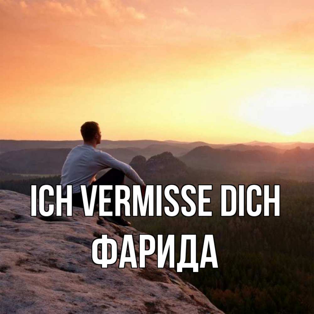 Открытка на каждый день с именем, Фарида Ich vermisse dich открытка про скучашки 1 Прикольная открытка с пожеланием онлайн скачать бесплатно 