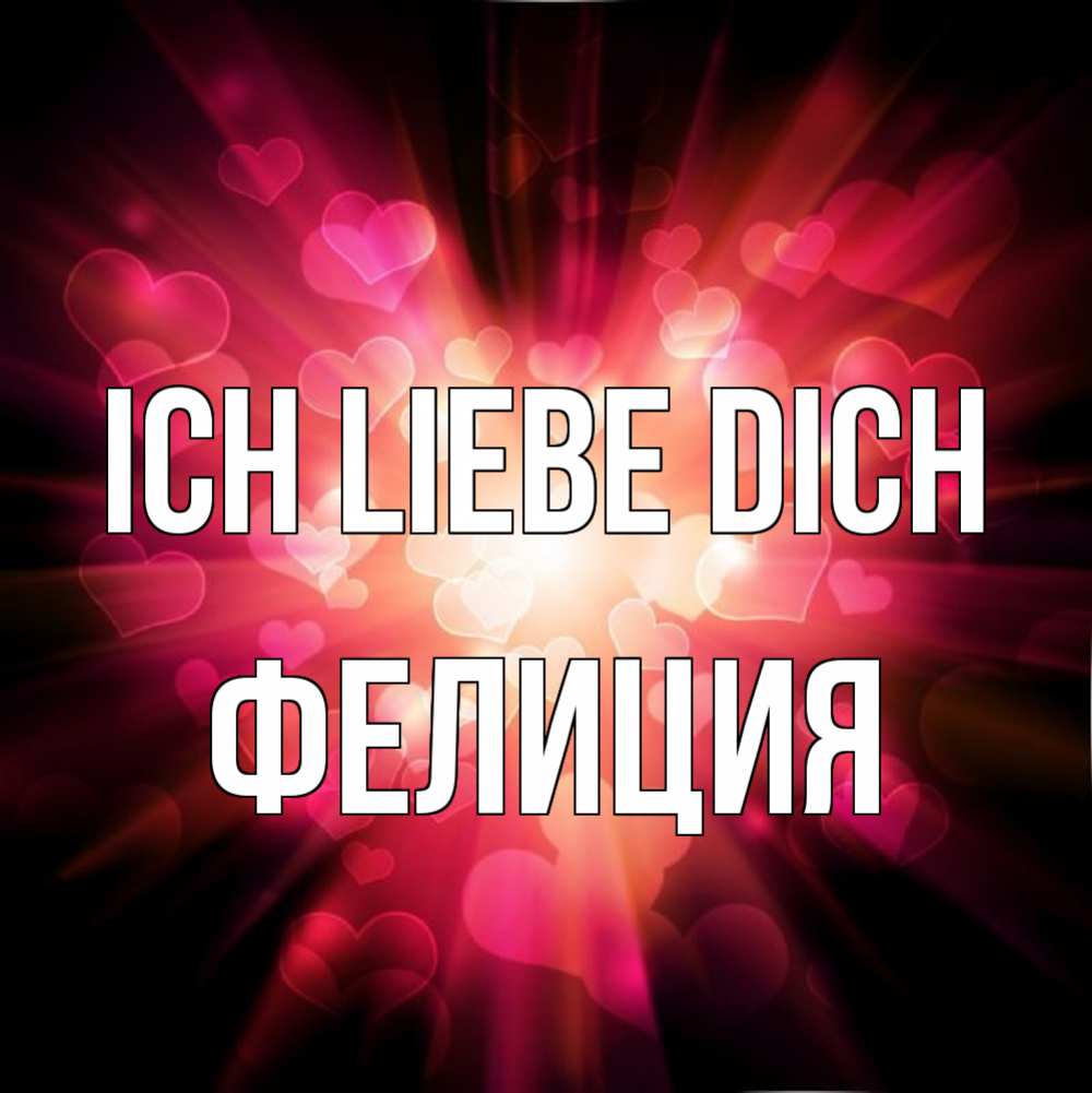 Открытка на каждый день с именем, Фелиция Ich liebe dich рамочка 1 Прикольная открытка с пожеланием онлайн скачать бесплатно 