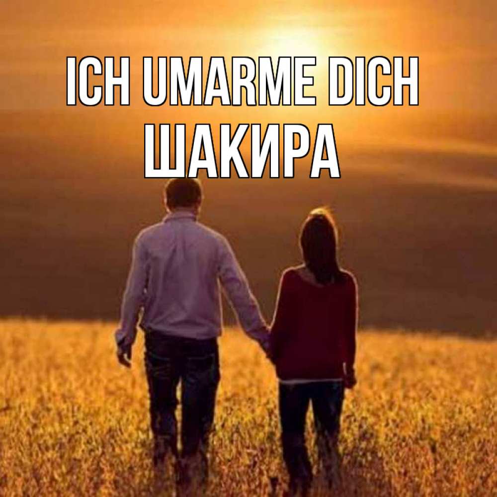 Открытка на каждый день с именем, Шакира Ich umarme dich оранжевое фото и солнце и небо и настроение Прикольная открытка с пожеланием онлайн скачать бесплатно 