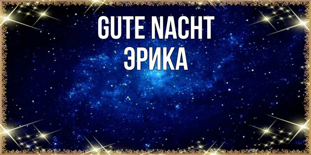 Открытка на каждый день с именем, Эрика Gute Nacht открытки перед сном Прикольная открытка с пожеланием онлайн скачать бесплатно 