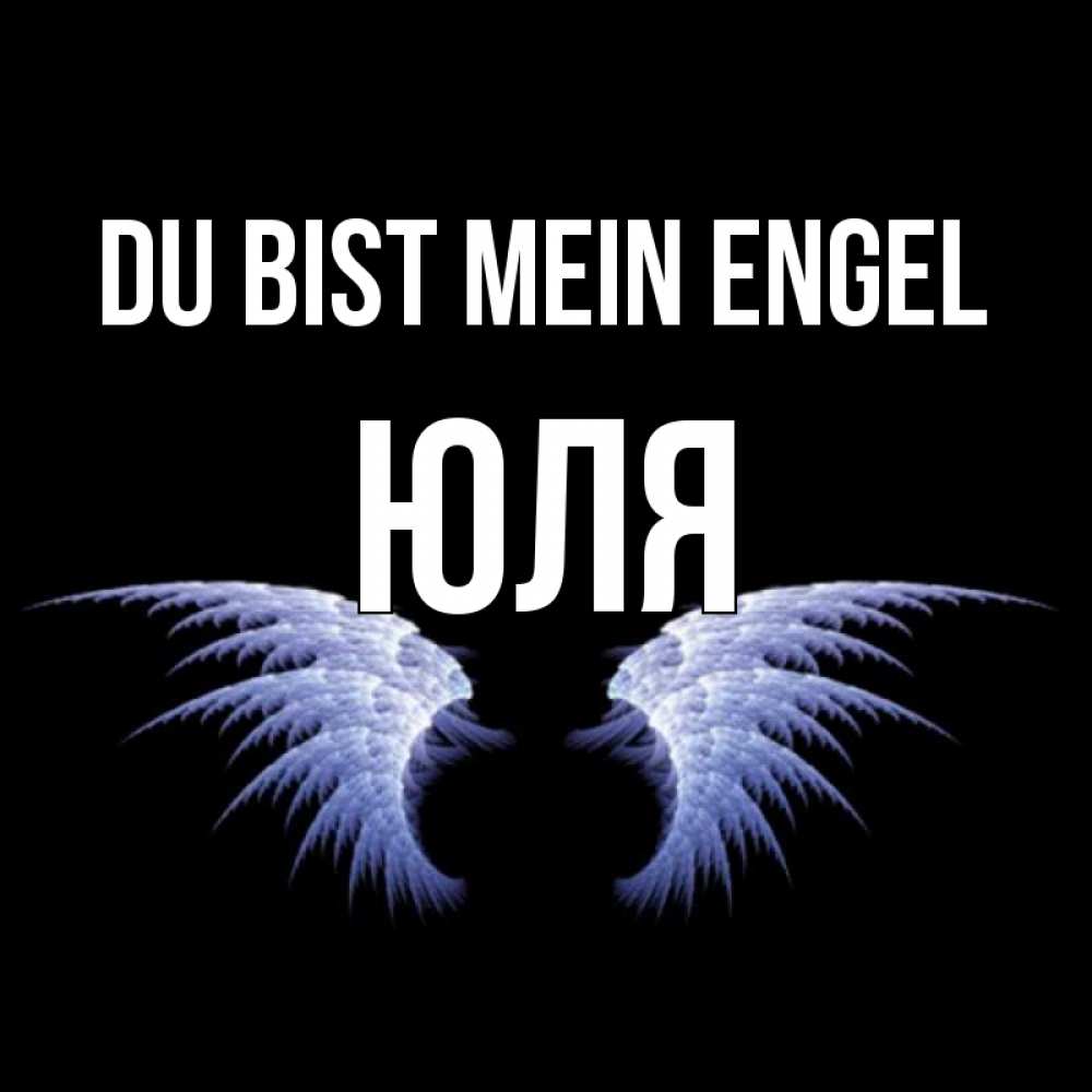 Открытка на каждый день с именем, Юля Du bist mein Engel ангельские крылья на черном фоне Прикольная открытка с пожеланием онлайн скачать бесплатно 