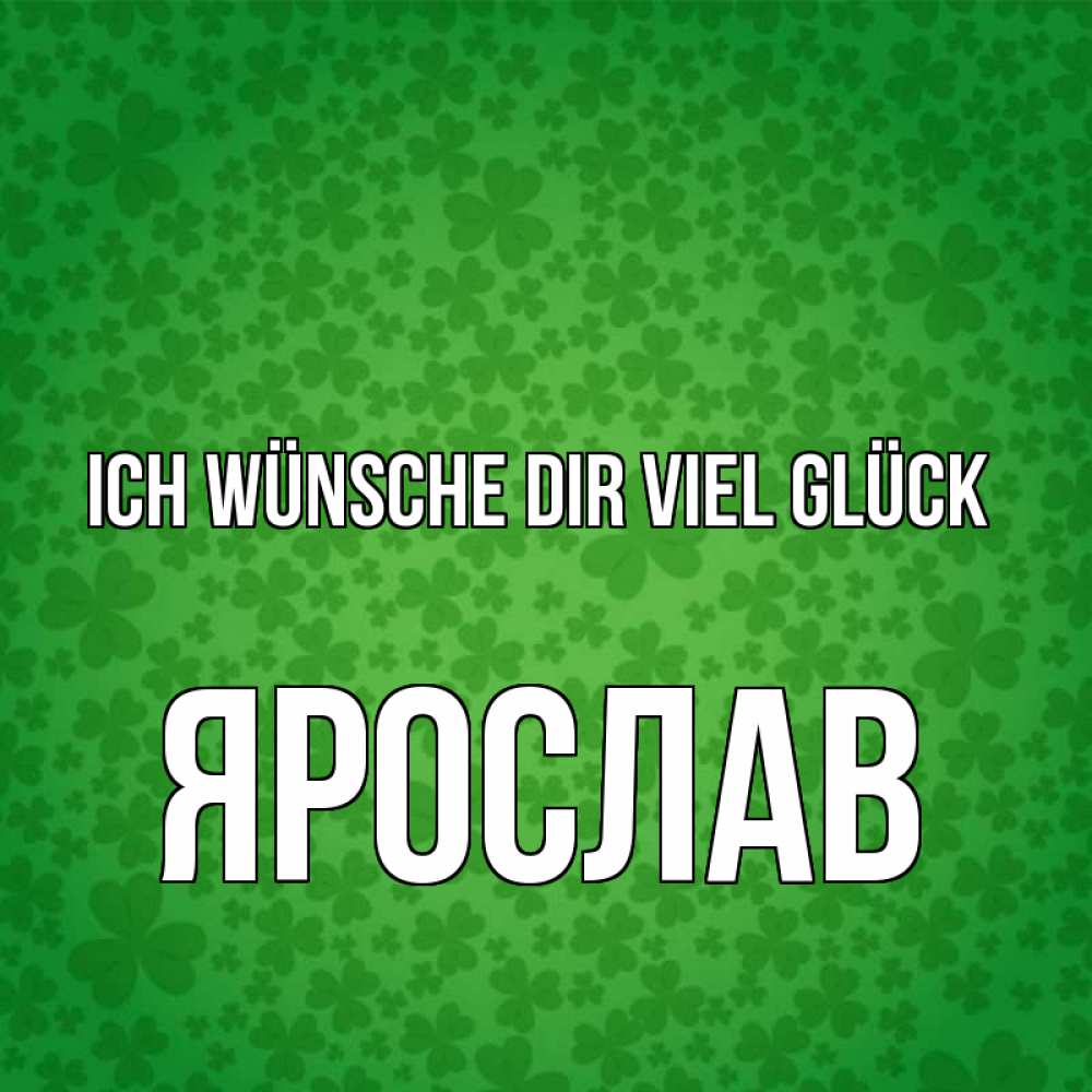 Открытка на каждый день с именем, Ярослав Ich wünsche dir viel Glück много листочков на удачу Прикольная открытка с пожеланием онлайн скачать бесплатно 