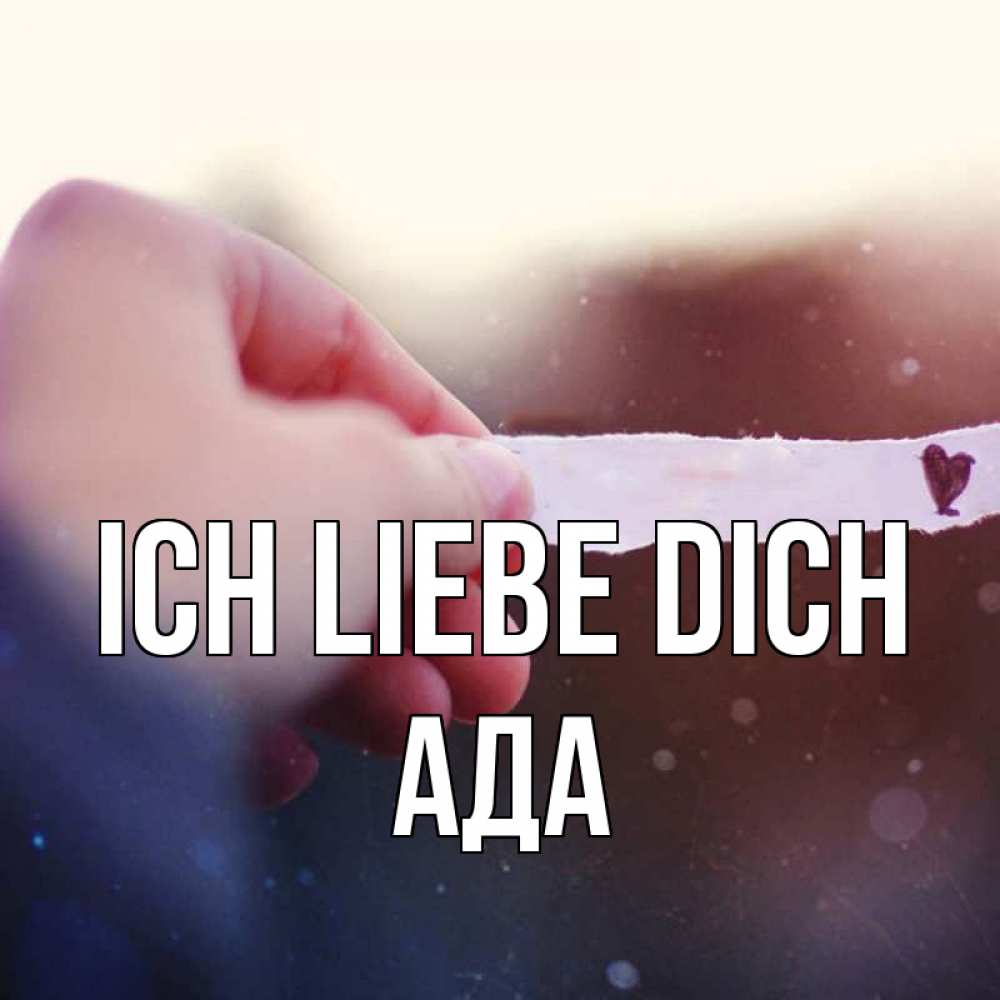 Открытка на каждый день с именем, Ада Ich liebe dich для тебя Прикольная открытка с пожеланием онлайн скачать бесплатно 