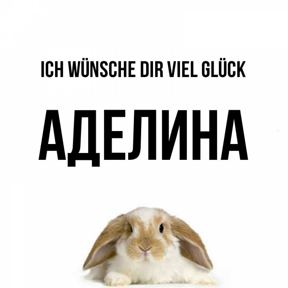 Открытка на каждый день с именем, Аделина Ich wünsche dir viel Glück открытки с произвольным текстом который можно вставить в открытку и создать ее самостоятельно бесплатно онлайн Прикольная открытка с пожеланием онлайн скачать бесплатно 